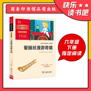 愛麗絲漫游奇境 快樂讀書吧六年級(jí)下冊閱讀(中小學(xué)生課外閱讀指導(dǎo)叢書)