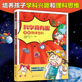 6-14歲 漫畫百科?科學真有趣: 地球(14個科學故事+24篇科學筆記+超過60個核心知識點)跟隨探險隊少年乘坐飛船進入地球內(nèi)部一探究竟。 [6-12歲]