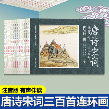 唐詩 宋詞三百首連環(huán)畫 全12冊 彩圖注音 國學(xué)啟蒙 小學(xué)生經(jīng)典閱讀傳統(tǒng)中國故事 一二三四年級課外閱讀 小人書漫畫故事圖