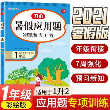 暑假應(yīng)用題一年級下冊升二年級上冊 暑假銜接小學(xué)數(shù)學(xué)思維習(xí)題集專項(xiàng)提升訓(xùn)練暑假作業(yè)天天練 開心教育