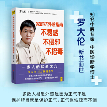 羅大倫給家人的保命之方: 家庭抗外感指南 不易感, 不侵邪, 不招毒