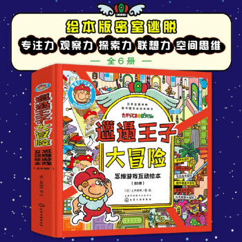 邋遢王子大冒險(xiǎn)思維游戲互動(dòng)繪本 [3-6歲]