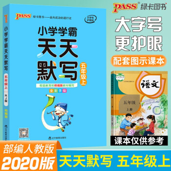 2020小學(xué)學(xué)霸天天默寫五年級語文上冊統(tǒng)編部編人教版課本同步pass綠卡圖書小學(xué)語文默寫能手練習(xí)冊