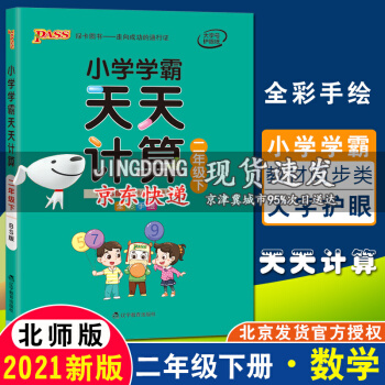 2021春小學學霸天天計算二年級下冊數(shù)學北師版北師大pass綠卡圖書小學同步練習題課堂專項思維訓練冊