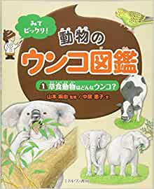 草食動物はどんなウンコ? (みてビックリ! 動物のウンコ図鑑)