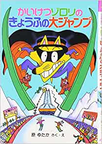 かいけつゾロリのきょうふの大ジャンプ (22) (かいけつゾロリシリーズ ポプラ社の新?小さな童話)