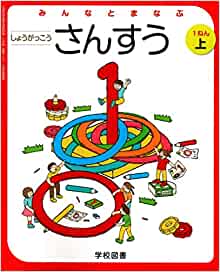 みんなとまなぶしょうがっこうさんすう 1ねん上 [令和2年度 (文部科學(xué)省検定済教科書 小學(xué)校算數(shù)用)