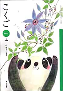 こくご 1上 [令和2年度] (文部科學(xué)省検定済教科書 小學(xué)校國(guó)語(yǔ)科用)