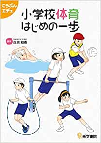 小學(xué)校體育 はじめの一歩 (こうぶんエデュ)