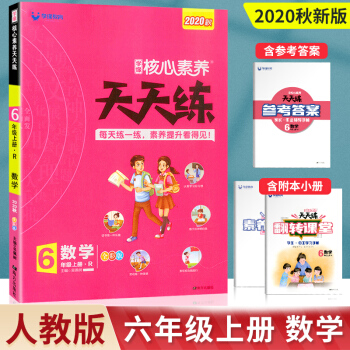 2020新版核心素養(yǎng)天天練六年級上冊數(shù)學(xué)配套人教版教材小學(xué)生6年級上課本同步訓(xùn)練練習(xí)冊輔導(dǎo)資料書