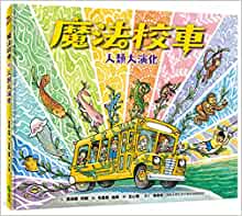 魔法校車13:人類大演化