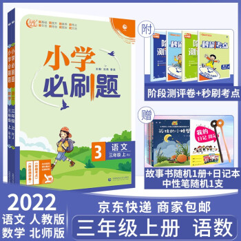 可選】2021秋小學(xué)必刷題三年級(jí)上冊(cè)語(yǔ)文數(shù)學(xué)英語(yǔ)人教蘇教北師大版 理想樹教材課本同步隨堂練習(xí)冊(cè)測(cè)試卷 語(yǔ)文(人教RJ)+數(shù)學(xué)(北師BS)上冊(cè) 共2冊(cè)
