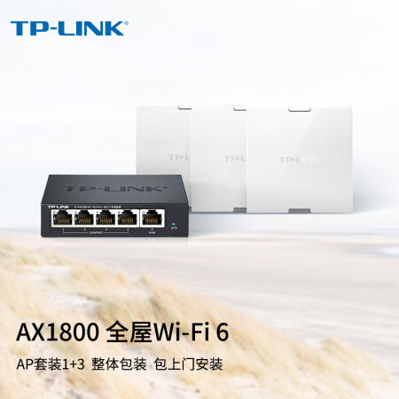 TP-LINK【全屋WiFi6】1800M面板AP套裝 整體包裝【包上門安裝】AC組網(wǎng)千兆高速無線覆蓋 1+3 皓月白