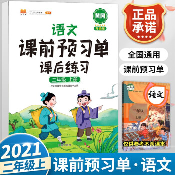 2021二年級(jí)上冊(cè)語(yǔ)文課前預(yù)習(xí)單課后練習(xí)小學(xué)2年級(jí)上學(xué)期同步訓(xùn)練強(qiáng)化思維擴(kuò)展人教版學(xué)習(xí)資料書(shū)教材全解