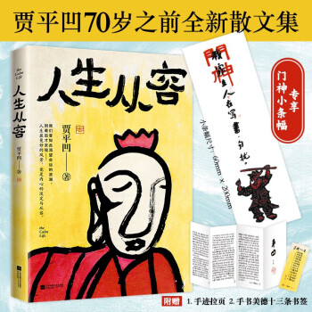 人生從容: 在眾聲喧嘩中保持從容(賈平凹70歲之前散文集, 創(chuàng)作50年精粹)