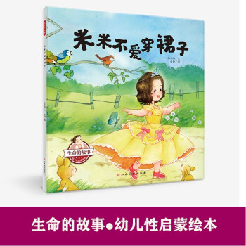 生命的故事-幼兒性啟蒙繪本: 米米不愛(ài)穿裙子 [3-6歲]