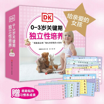 DK 0-3歲關(guān)鍵期獨(dú)立性培養(yǎng) : 給親愛的女孩(套裝6冊, 引導(dǎo)孩子養(yǎng)成如廁吃飯等行為習(xí)慣, 邁出獨(dú)立第一步! ) [0-3歲]