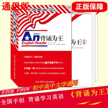 (全套4本)英語學習書背誦為王中學教材初中高中大學生通用基礎(chǔ)詞匯課程輔導口語資料單詞語法正品閱讀理解掃碼聽音頻考試 [An English Reader]