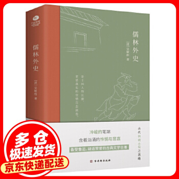 儒林外史: 現(xiàn)實主義長篇諷刺小說的高峰 [清]吳敬梓 古吳軒出版社 9787554615423