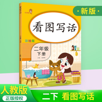 【可選】響當(dāng)當(dāng)樂學(xué)熊二年級下冊上冊看圖寫話語文練習(xí) 二年級下冊