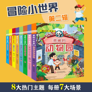 冒險(xiǎn)小世界 第一、二輯(全8冊(cè)) [3-6歲]