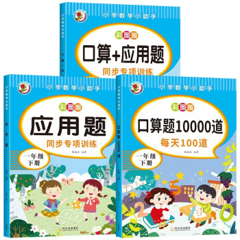 口算題10000題 每天100道 一年級下冊 小學數(shù)學小助手彩圖版 口算題卡天天練二年級數(shù)學教材同步訓練人教版