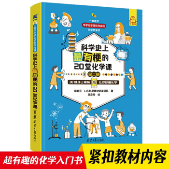 科學(xué)史上最有梗的20堂化學(xué)課(全二冊) 40部線上趣味化學(xué)課視頻 贈元素周期表 化學(xué)科普知識科普書