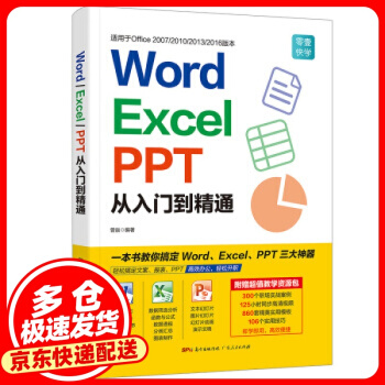 Word Excel PPT從入門(mén)到精通 曾焱 著 廣東人民出版社 9787218130019