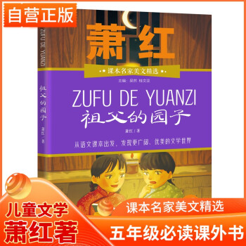 祖父的園子 蕭紅/著2021新版課本名家美文精選小學(xué)五年級(jí)必讀課外書 兒童文學(xué)必讀名著