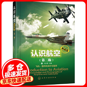 認識航空:典藏版 萬志強 主編 化學(xué)工業(yè)出版社 9787122331489