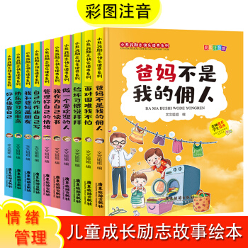 爸媽不是我的傭人(全10冊(cè))小熊孩勵(lì)志快樂讀書彩圖注音版一二三年級(jí)老師推薦小學(xué)生必讀課外閱讀兒童文學(xué)