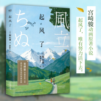 起風(fēng)了 宮崎駿動畫原著小說 感動無數(shù)讀者的純美戀歌 島由紀(jì)夫 渡邊淳一力贊 精美彩插版 果麥文化出品