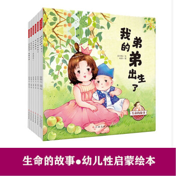 生命的故事-幼兒性啟蒙繪本 套裝6冊(cè)(了解生命 關(guān)愛(ài)生命 自我保護(hù) 建立健康的性認(rèn)知) [3-6歲]