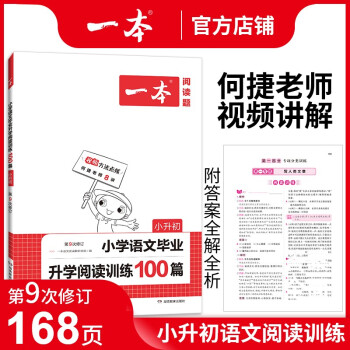 一本小學語文畢業(yè)升學閱讀訓練100篇(附答案全解全析)小升初 2022年部編人教版同步練習冊