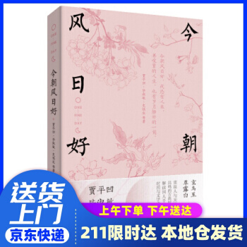 今朝風(fēng)日好 賈平凹,畢淑敏,史鐵生等 江蘇鳳凰文藝出版社 9787559447791