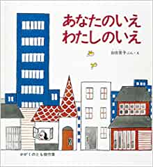 あなたのいえわたしのいえ (かがくのとも傑作集―わくわくにんげん)