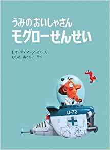 うみのおいしゃさん モグローせんせい