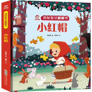 揭秘童話翻翻書(shū): 小紅帽