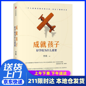 成就孩子 : 好學校為什么重要