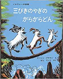 傑作絵本劇場 三びきのやぎのがらがらどん