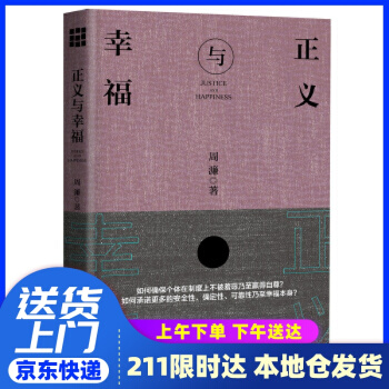 正義與幸福 周濂 中國人民大學(xué)出版社 9787300257761