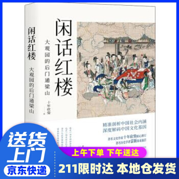 閑話紅樓: 大觀園的后門通梁山 十年砍柴 著 現(xiàn)代出版社 9787514383935