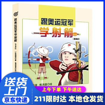 跟奧運冠軍學射箭 張娟娟 電子工業(yè)出版社 9787121397608