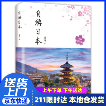 自游日本 史詩 南海出版公司 9787544297189