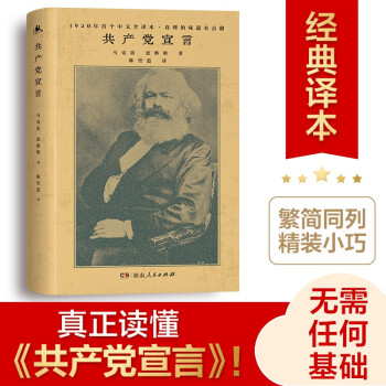 共產(chǎn)黨宣言(1920年陳望道初版全譯本! 新增69條注釋, 修復(fù)56頁文獻(xiàn), 無需任何基礎(chǔ), 也能真正讀懂《共產(chǎn)黨宣言》! )