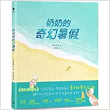 Grandma's Fantasy Summer Vacation (Chinese Edition)