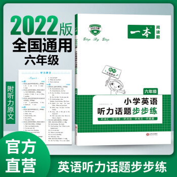 2022一本小學(xué)六年級(jí)英語聽力話題步步練 附聽力原文 全國(guó)通用 開心教育