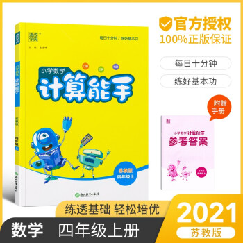 小學(xué)數(shù)學(xué)2021版計算能手四年級數(shù)學(xué)上冊蘇教版SJ