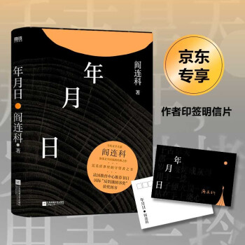 年月日(當(dāng)代文學(xué)大家閻連科滌蕩文學(xué)河流的經(jīng)典之作! 法國教育中心推薦閱讀! 京東專享閻連科印簽明信片)