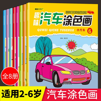 趣味汽車涂色畫 [0-6歲]